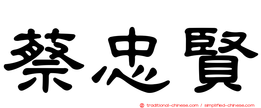 蔡忠賢