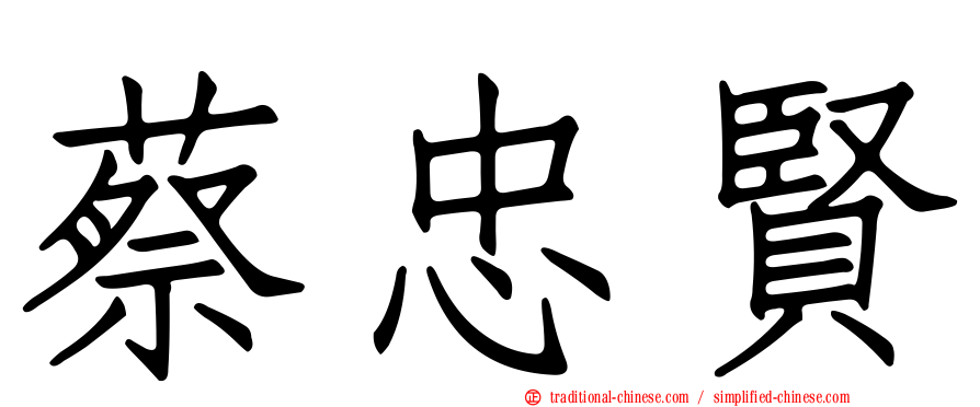 蔡忠賢