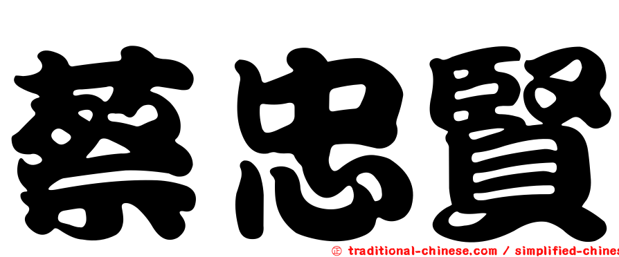 蔡忠賢