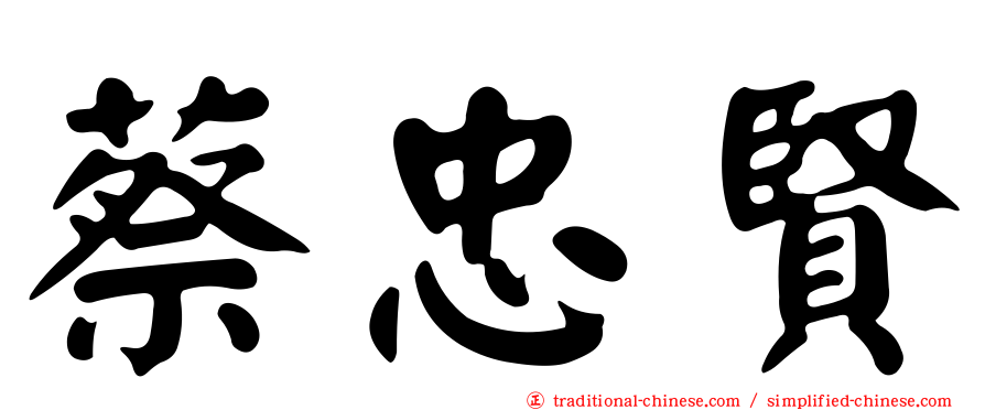 蔡忠賢