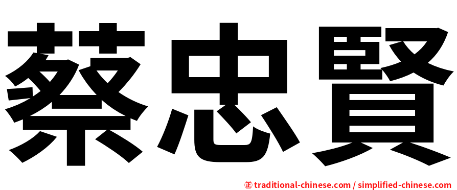 蔡忠賢