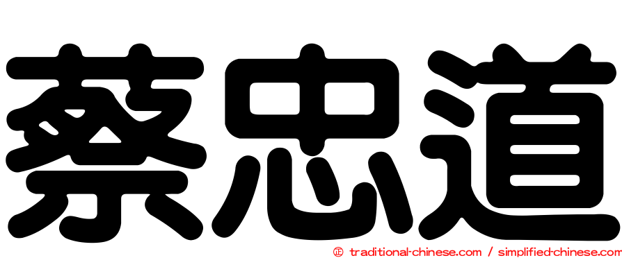 蔡忠道
