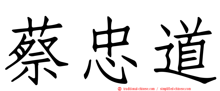 蔡忠道