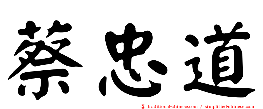 蔡忠道
