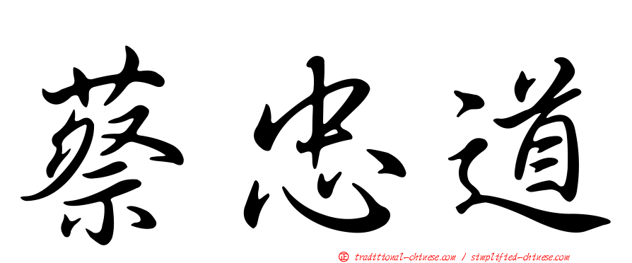 蔡忠道