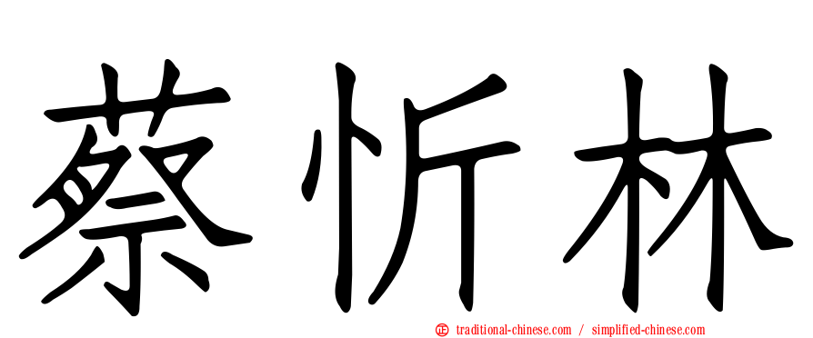 蔡忻林