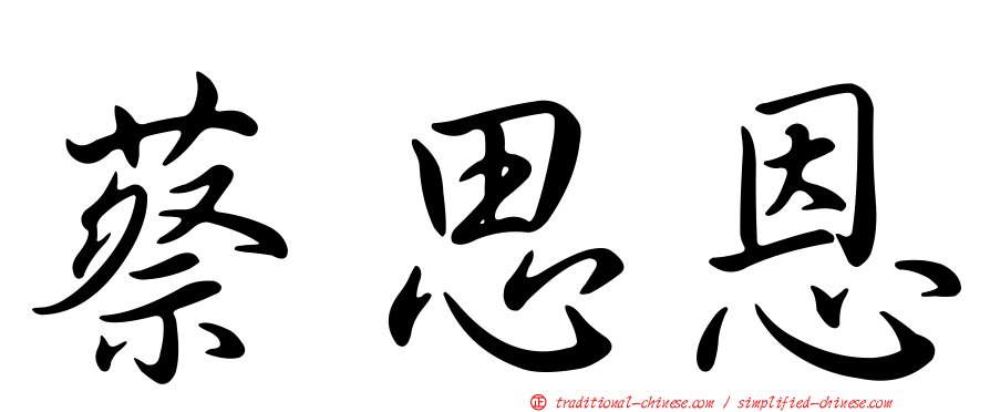 蔡思恩