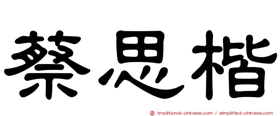 蔡思楷