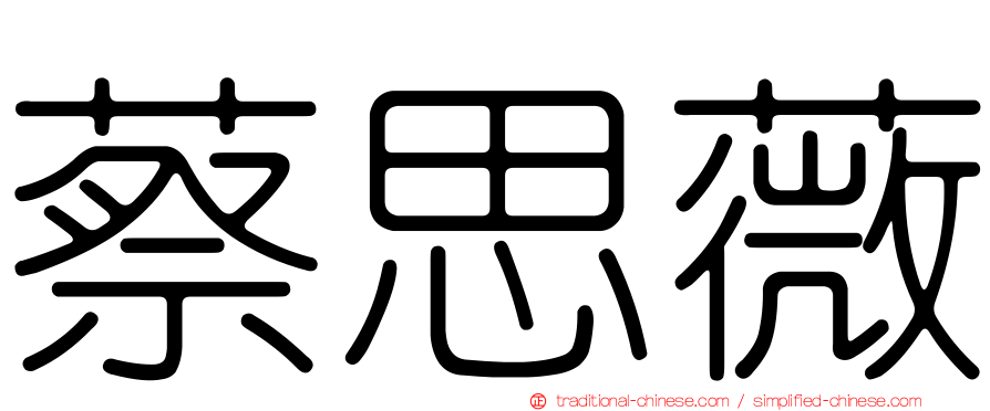 蔡思薇