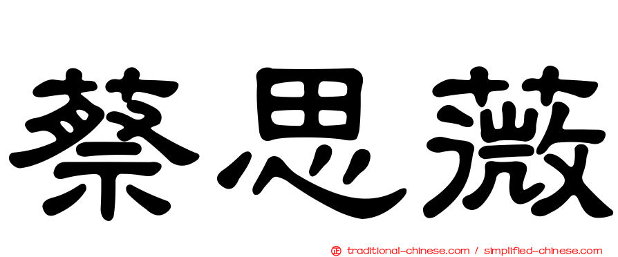 蔡思薇