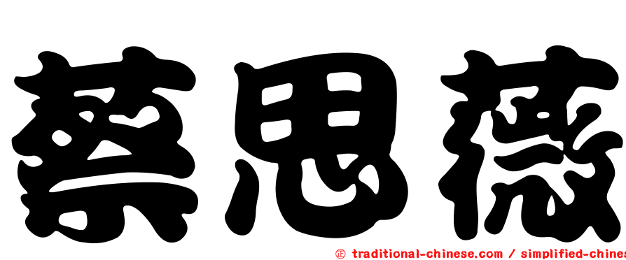 蔡思薇