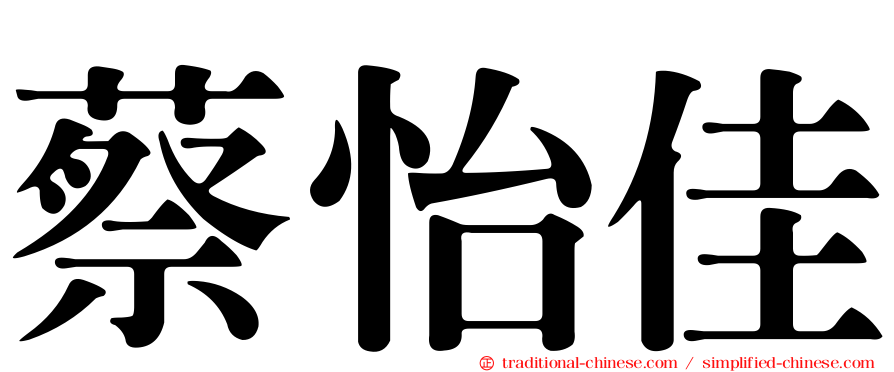 蔡怡佳