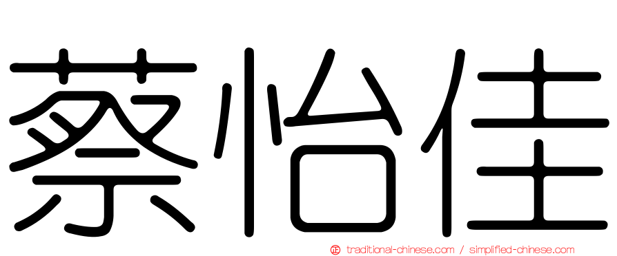 蔡怡佳