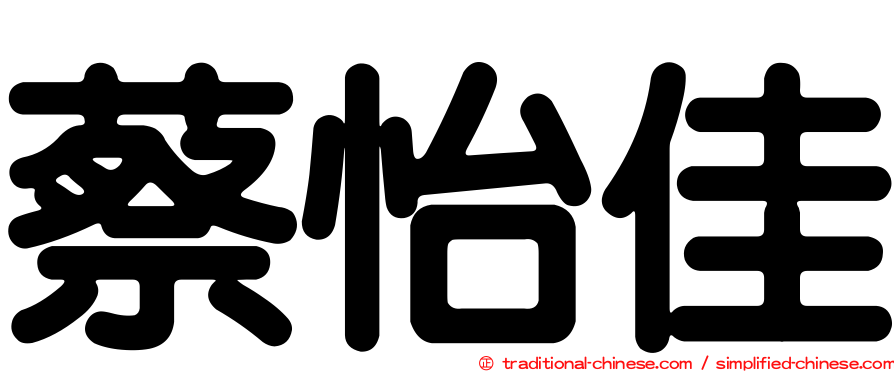 蔡怡佳