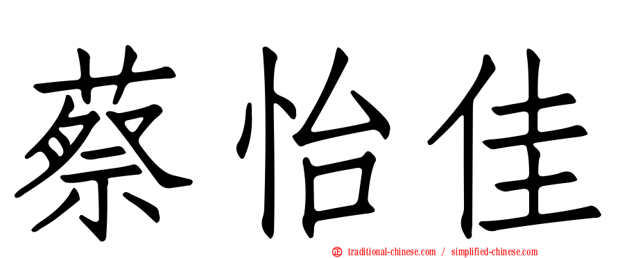 蔡怡佳