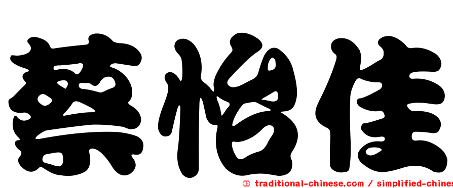 蔡怡佳