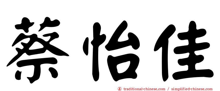 蔡怡佳