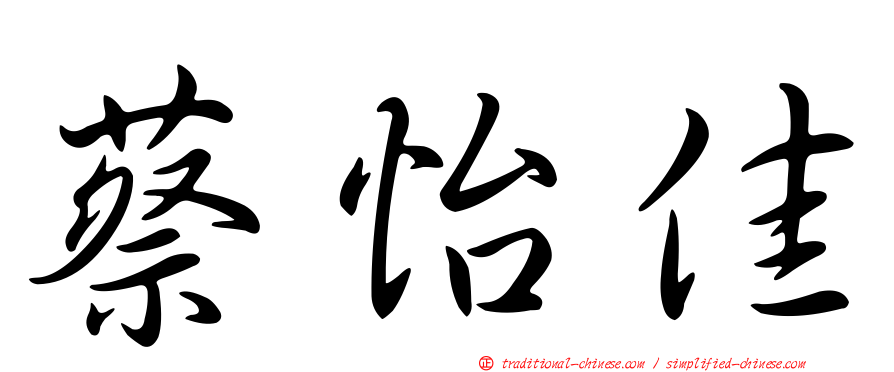 蔡怡佳
