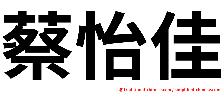 蔡怡佳