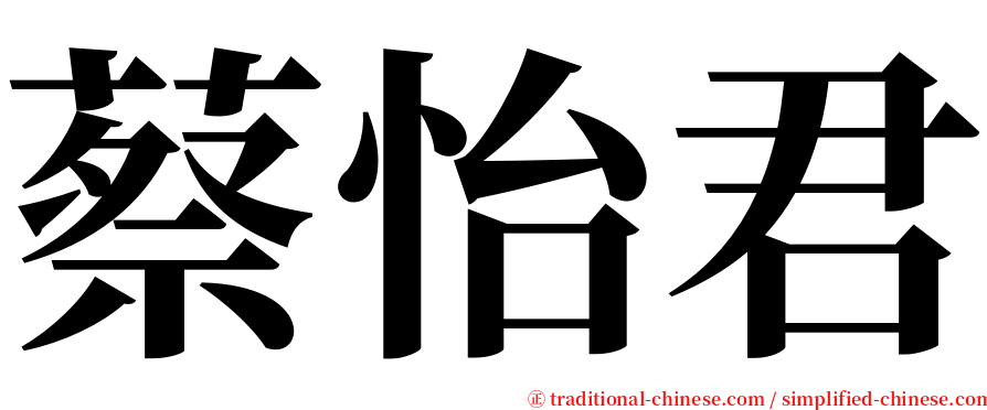 蔡怡君 serif font