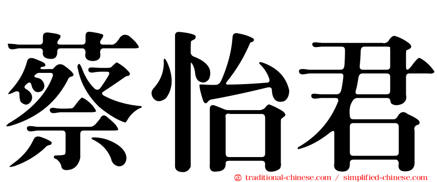 蔡怡君
