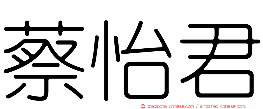 蔡怡君