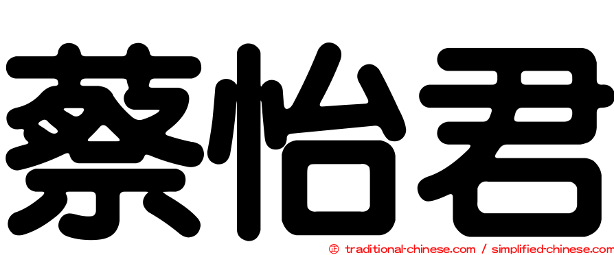 蔡怡君
