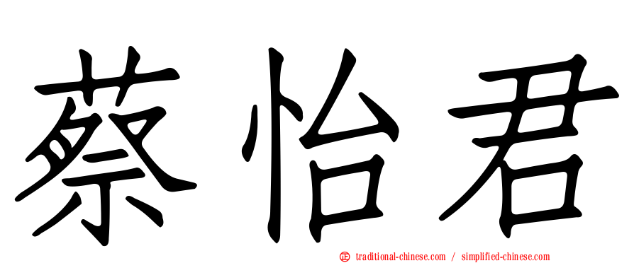 蔡怡君