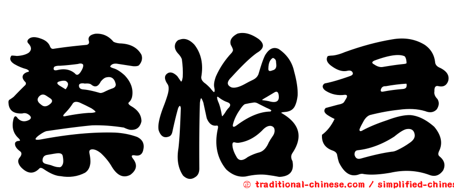 蔡怡君