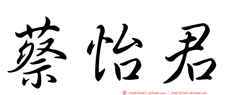 蔡怡君