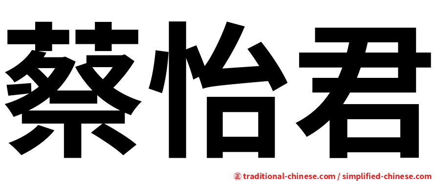 蔡怡君
