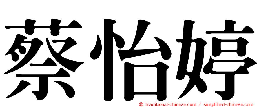 蔡怡婷