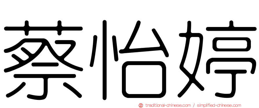 蔡怡婷