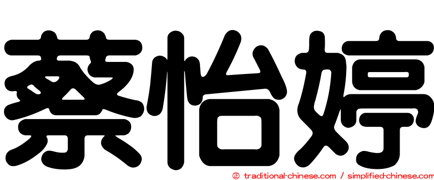 蔡怡婷