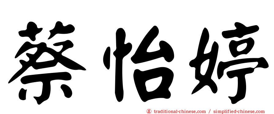 蔡怡婷