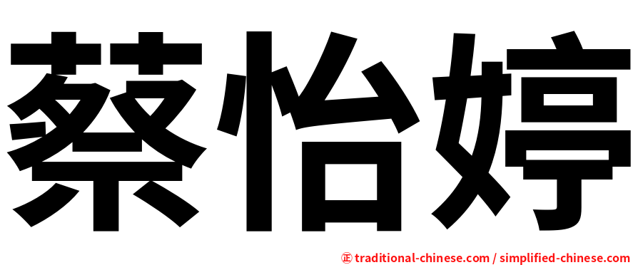 蔡怡婷