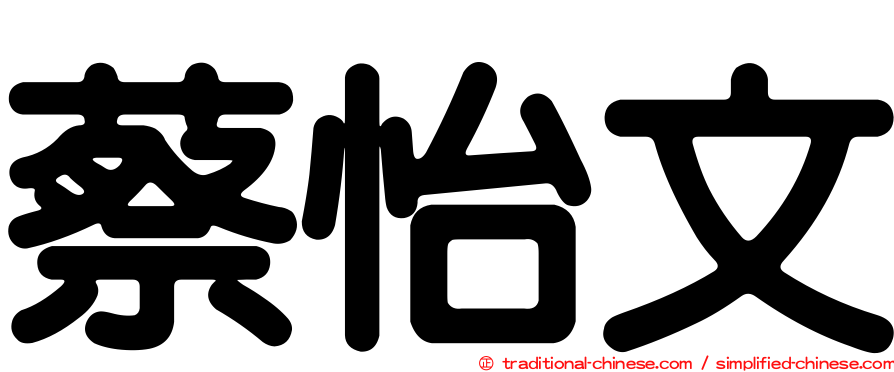 蔡怡文