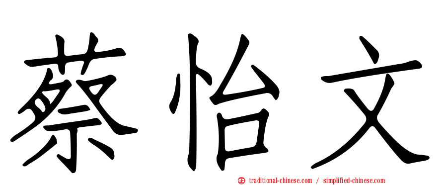 蔡怡文