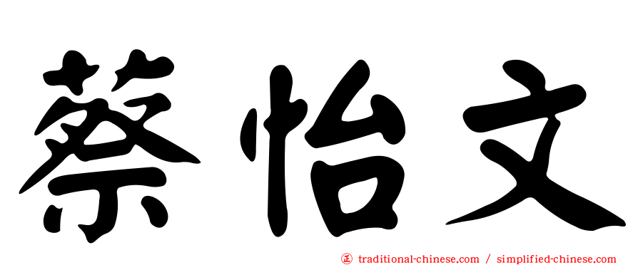 蔡怡文
