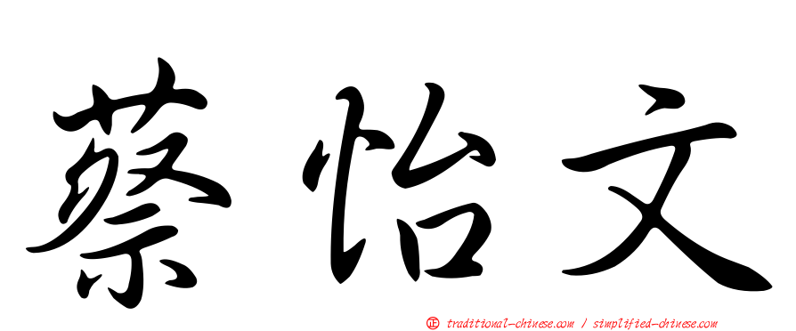 蔡怡文
