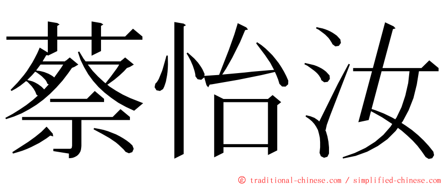 蔡怡汝 ming font