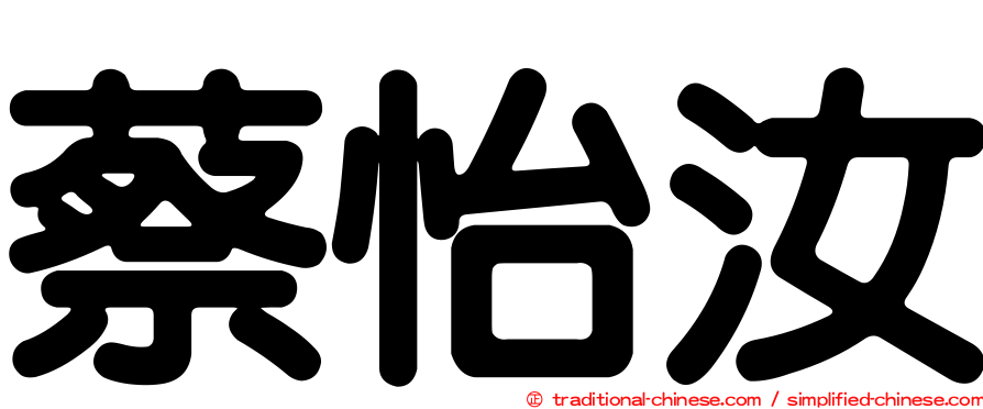 蔡怡汝