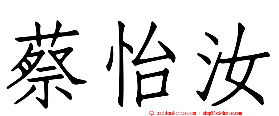 蔡怡汝