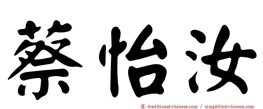 蔡怡汝