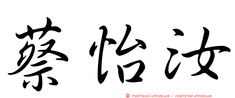 蔡怡汝