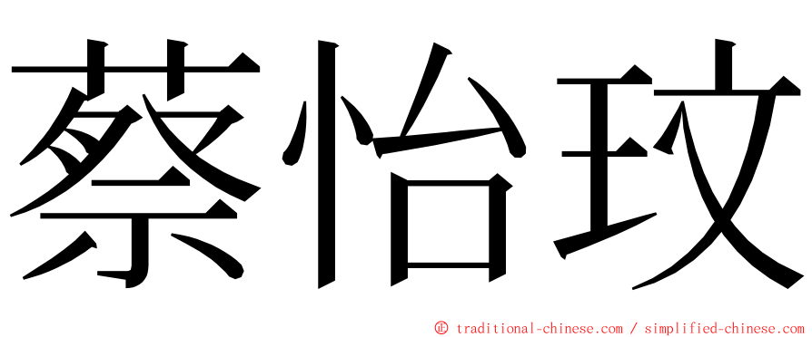 蔡怡玟 ming font