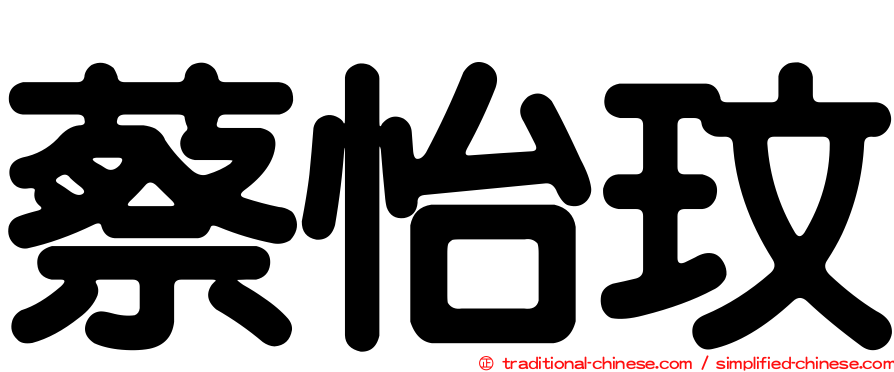 蔡怡玟