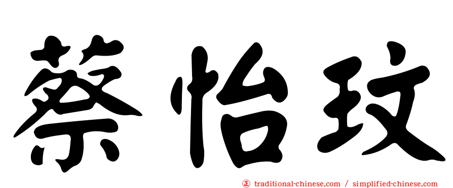 蔡怡玟