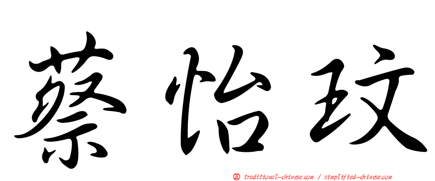 蔡怡玟