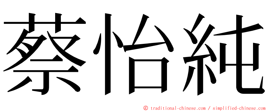 蔡怡純 ming font